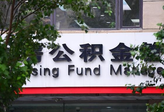 明港离职取住房公积金（离职取公积金的条件）
